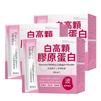 【BHK’s】白高顆膠原蛋白粉 (3g/包；30包/盒)3盒組