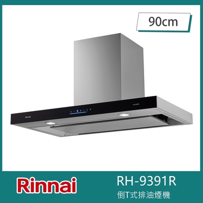 Rinnai 林內 北-林內牌 RH-9391R 倒T式排油煙機 智能連動 90cm 4D直吸 磁吸導流板 四方進氣