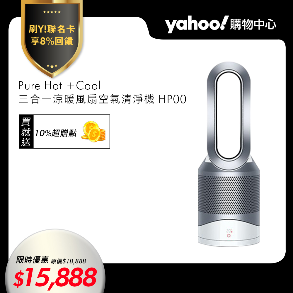 時時樂限定]Dyson Pure Hot +Cool 三合一涼暖風扇空氣清淨機HP00