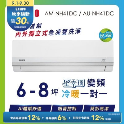 SAMPO聲寶 6-8坪 星幸福AI體感 時尚1級變頻冷暖冷氣 AU-NH41DC/AM-NH41DC 含基本安裝+舊機回收