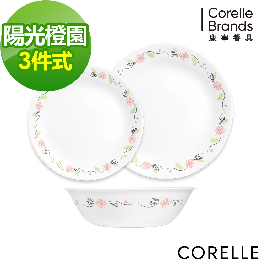 【美國康寧】CORELLE陽光橙園3件式餐盤組-C02