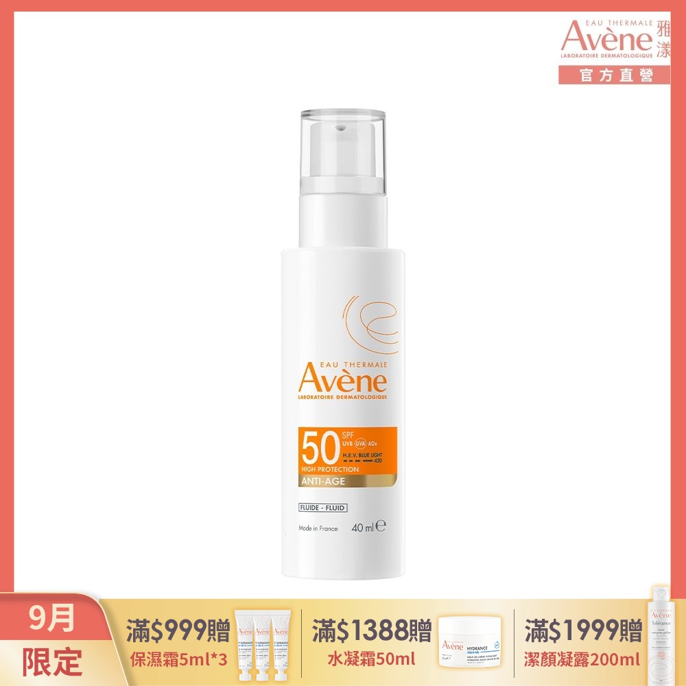 【Avene雅漾官方直營】亮彈撫紋防曬乳SPF50 40ml