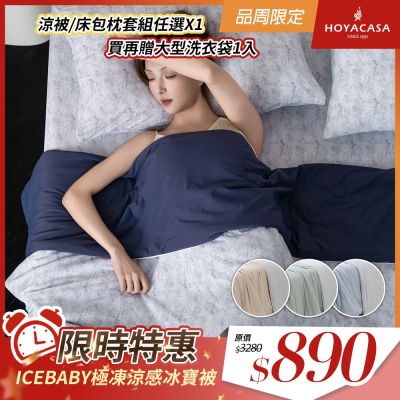 HOYACASA ICEBABY極凍涼感冰寶涼被2.0(150×200cm)-多款任選 QMAX 0.495