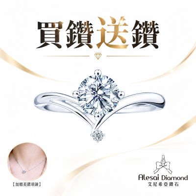 Alesai 艾尼希亞鑽石 買鑽送鑽 限量 1克拉 D/IF 鑽戒 (培育鑽石 3EX 車工)
