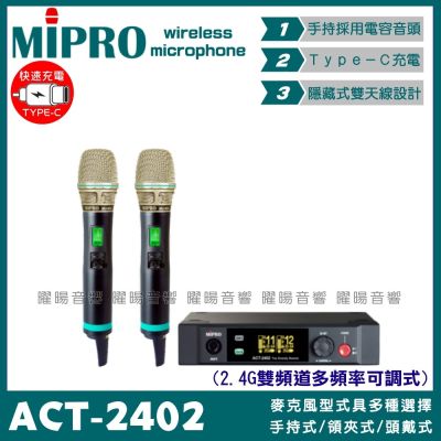 MIPRO ACT-2402 搭配ACT-240H 電容音頭 Type-C充電 雙頻2.4G可調頻無線麥克風 手持領夾頭戴