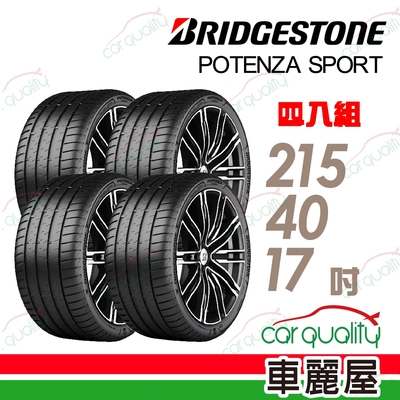 【BRIDGESTONE 普利司通】輪胎普利司通POTENZA SPORT-2154017吋 四入組 215/40/17送安裝(車麗屋)