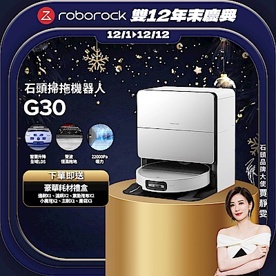 Roborock 石頭科技 G30潛行俠 全能升降極淨王者 (智慧升降全域LDS/超薄7.98/聲波恆濕拖地/22000Pa)