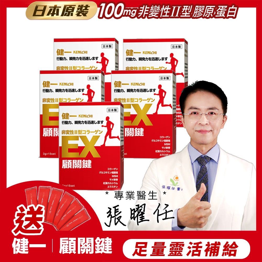 日本原裝【健一】顧關鍵 非變性二型膠原蛋白+葡萄糖胺_關鍵王 經典版x5盒 15包/盒(靈活/行動保健)