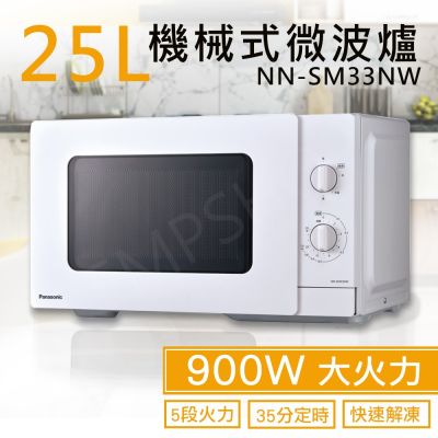 Panasonic國際牌 【國際牌Panasonic】25L機械式微波爐 NN-SM33NW