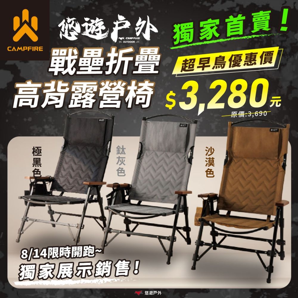 【CAMPFIRE】戰壘折疊高背露營椅 極黑/沙漠/鈦灰 折疊椅 休閒椅 椅子 營火部落 露營 悠遊戶外