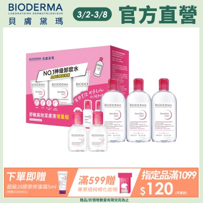 貝膚黛瑪官方 舒敏高效潔膚液增量組
