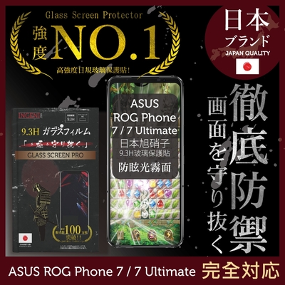 【INGENI徹底防禦】 ASUS ROG Phone 7 7Ultimate 全滿版 晶細霧面 保護貼 日規旭硝子玻璃保護貼