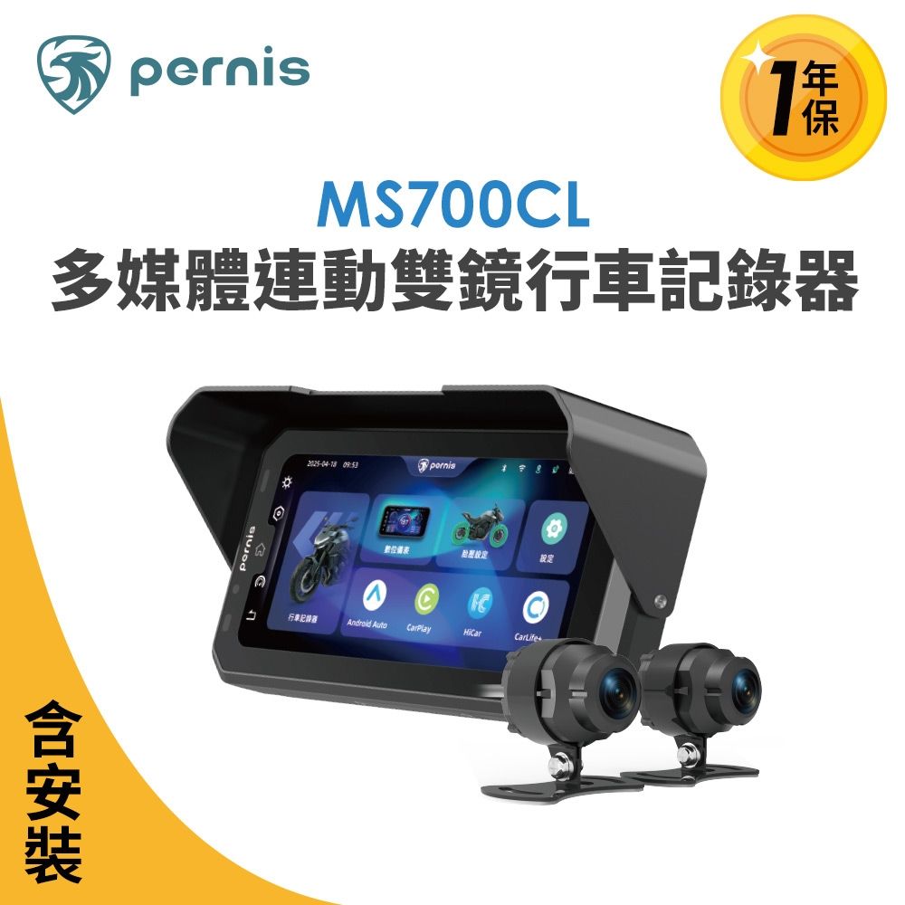 含到府安裝【Polaroid寶麗萊】Pernis MS700CL多媒體雙鏡頭行車記錄器 (Carplay 摩托車雙鏡行車紀錄器)