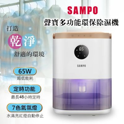 SAMPO聲寶 【聲寶 SAMPO】多功能環保除濕機 AD-W2102RL 梅雨/除濕/快速/省電