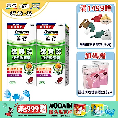 【善存】游離型葉黃素軟膠囊20mg (60粒)X2盒