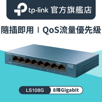 TP-Link LS108G 8埠10/100/1000Mbps 桌上/壁掛兩用 流量管理 乙太網路交換器switch hub