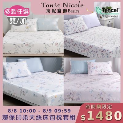 Tonia Nicole 東妮寢飾 100%萊賽爾天絲雙人床包枕套組 (多款任選)