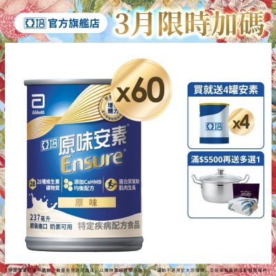 【亞培】 安素原味-HMB升級配方x2箱 (237ml x 30入)(增強體力、HMB、三重優蛋白幫助增肌+護肌)