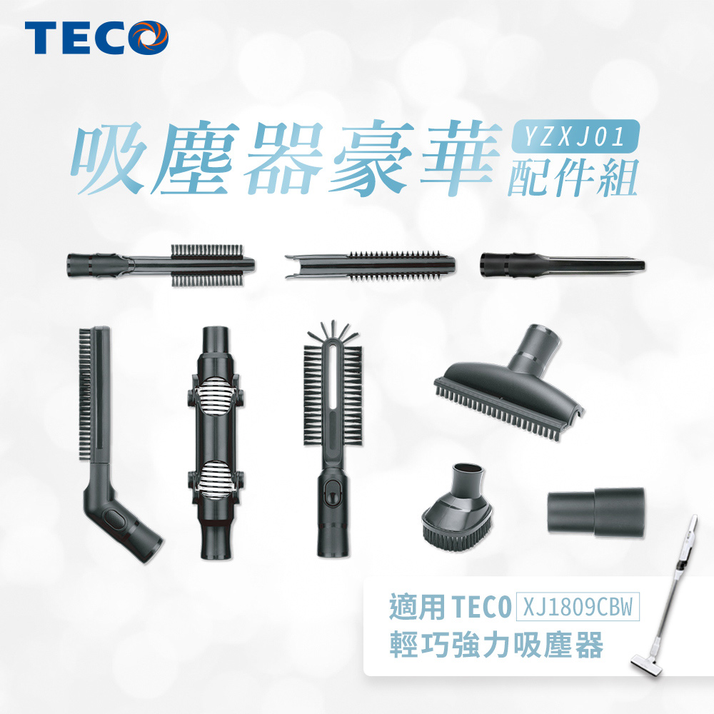 TECO東元 輕淨無刷吸塵器豪華配件組(適用XJ1809CBW)