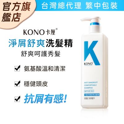 KONO卡釐 淨屑舒爽洗髮精 500ml 台灣總代理