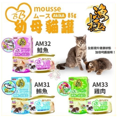 AkikA漁極幕斯貓罐系列 85g《48罐組》