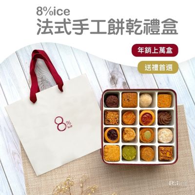 8%ice 法式手工餅乾禮盒(盒色隨機)(附提袋)(288.5g)