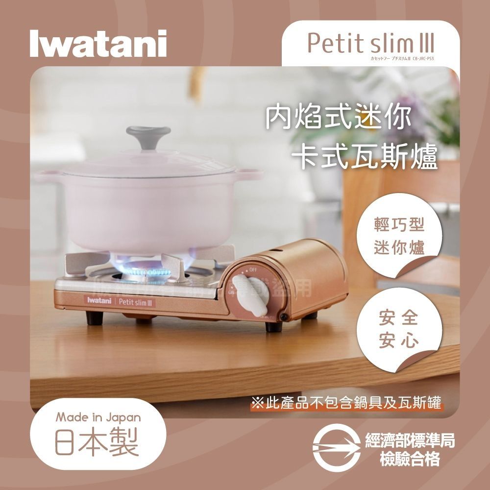 【Iwatani岩谷】PetitslimⅢ_日本迷你磁式瓦斯爐-1.86kw-銅色(CB-JRC-PS3)