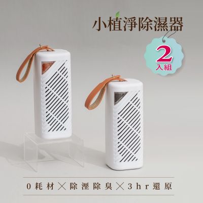 SANSUI山水 小植淨除濕器(兩入組) 除濕器 迷你除濕機 懸掛直放兩用 除濕 雨季 防潮 防黴 環保(GRA360)