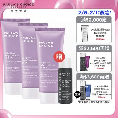 寶拉珍選  買2送1★2%水楊酸身體乳210ml三入組(保濕囤貨組)