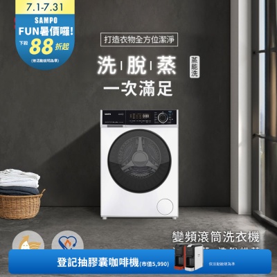 SAMPO聲寶 10KG蒸能洗洗脫滾筒洗衣機[箱損品]-無烘乾 含基本安裝+舊機回收