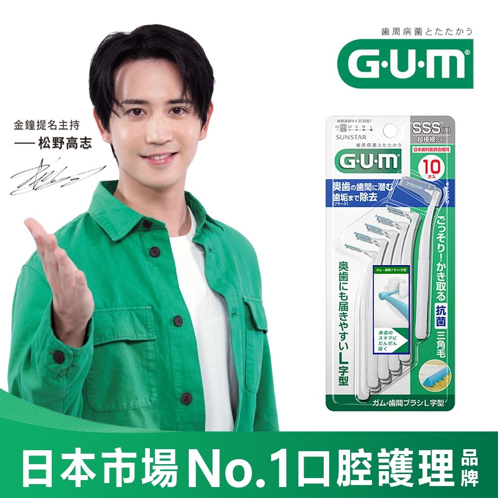 GUM 牙周護理L型牙間刷 (1SSS)10支入