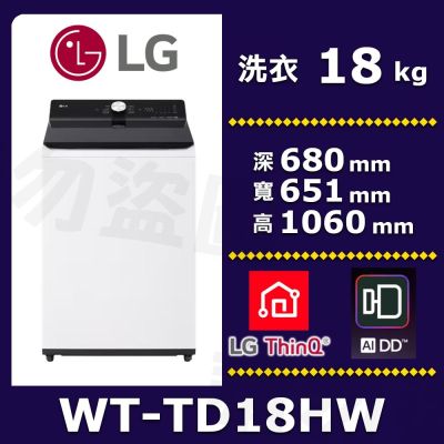 LG 樂金18公斤蒸氣直驅變頻直立洗衣機WT-TD18HW(雲朵白)