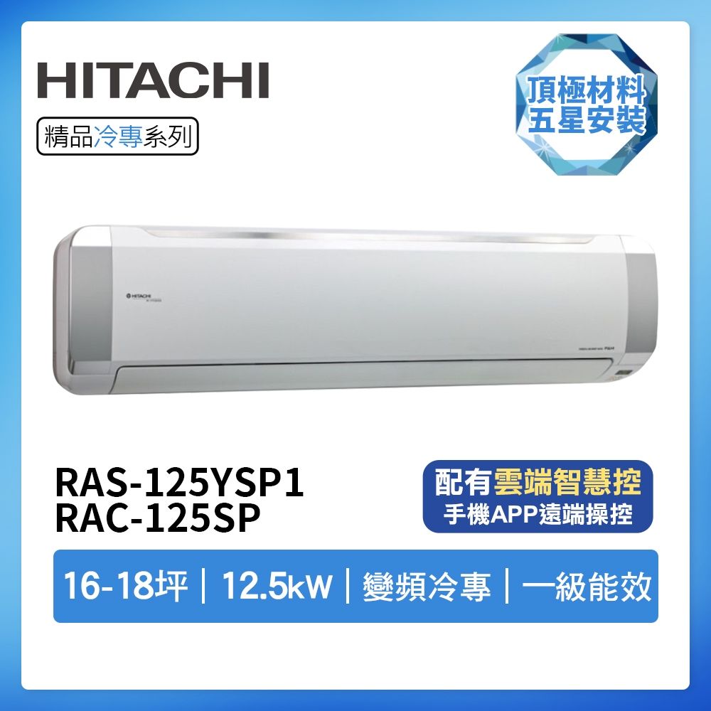 【HITACHI 日立】R32一級變頻冷專16-18坪分離式冷氣RAS-125YSP1/RAC-125SP(首創頂極材料安裝)