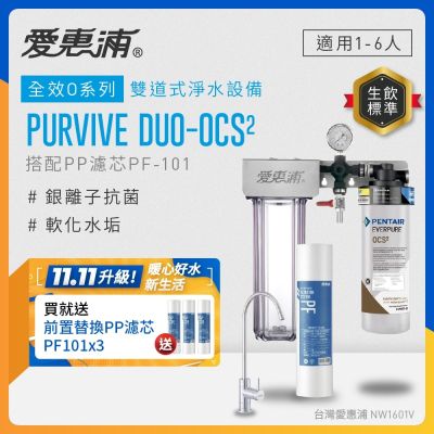 EVERPURE愛惠浦 櫥下型 PURVIVE Duo-OCS2無鉛龍頭兩道式生飲淨水器(前置PP)