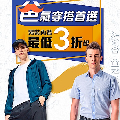 父親節熱銷男裝/男內3折起