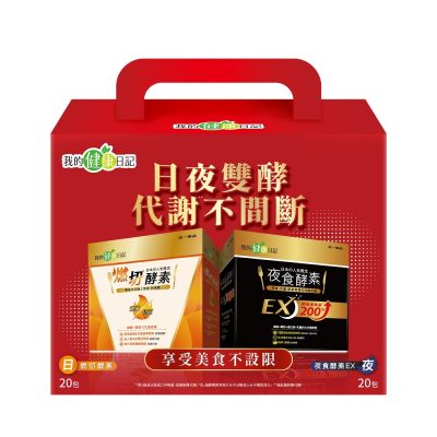 【我的健康日記】日夜雙酵超值禮盒