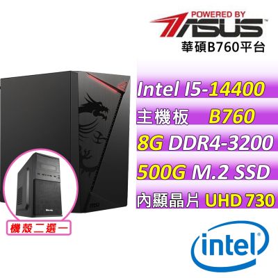 華碩平台 i5-14400 十核心{迪亞曼多}WIFI文書機(I5-14400/B760M-A WIFI/8GD4/500G)