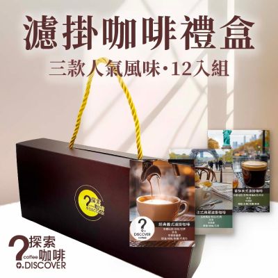 探索咖啡 濾掛咖啡禮盒12入｜義式×美式×法式｜三款人氣風味組