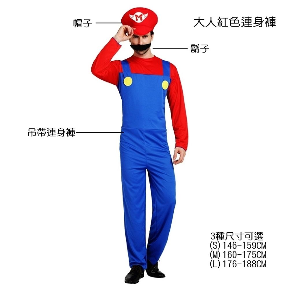 馬力歐 瑪莉歐 路易吉 吊帶褲 吊帶裙 大人小孩 萬聖節服裝 角色扮演  cosplay【BB0334】 (大人連身褲紅色)