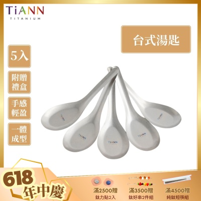 TiANN 鈦安純鈦餐具 安全不燙手 經典台式湯匙 5入套組(快)