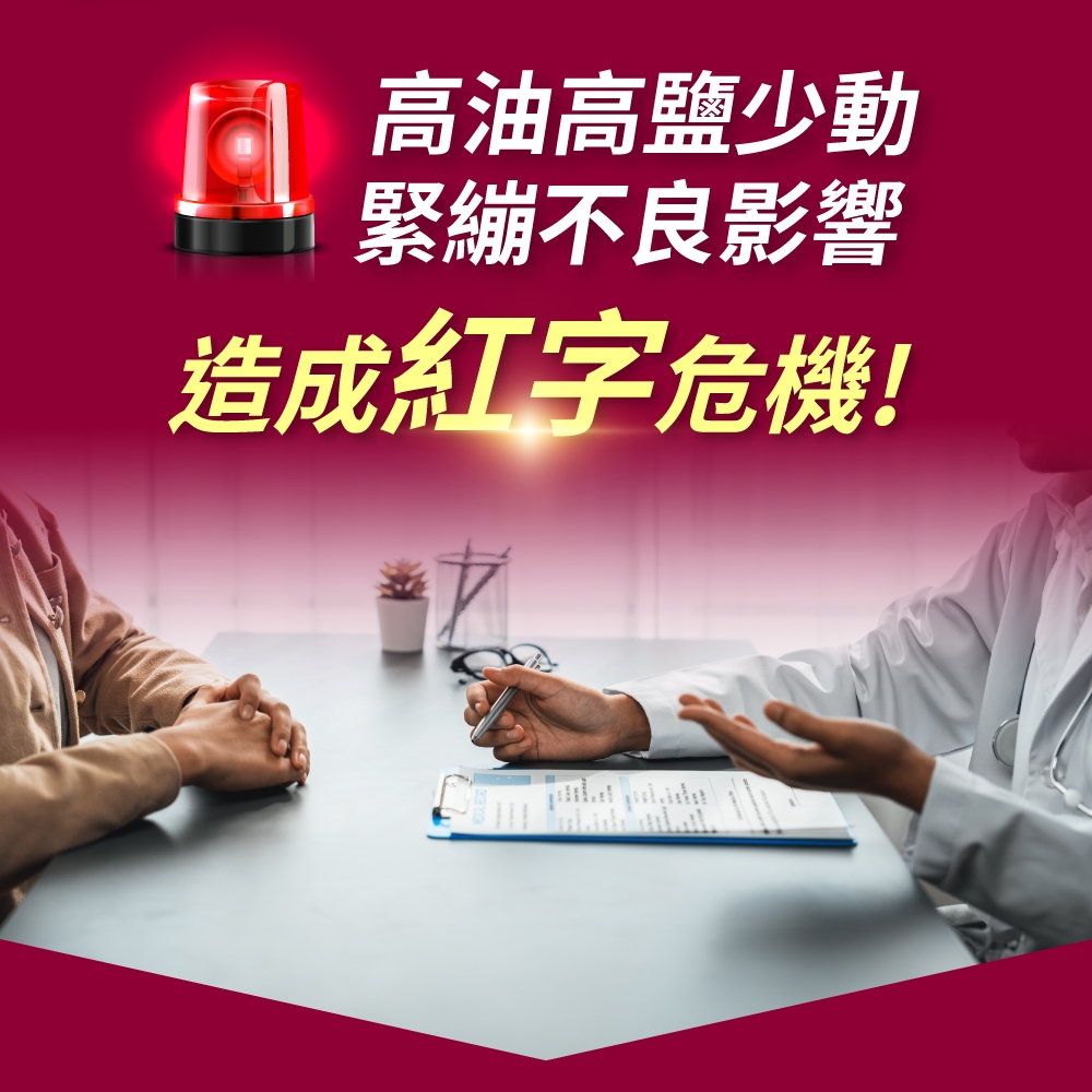 高油高鹽少動緊繃不良影響造成紅字危機!