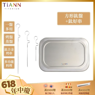 TiANN 鈦安純鈦餐具 多功能方形鈦烤盤+鈦好串1組 餐盤／小鈦砧板／烤串／烤肉串(快)