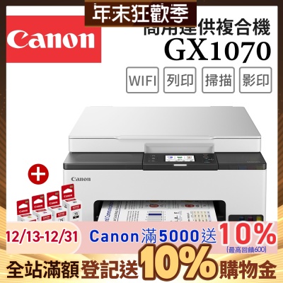 Canon MAXIFY GX1070 商用四色防水高速三合一雙網連續供墨印表機+GI-75 BK/C/M/Y墨水組(噴墨/複合機/影印/掃描/雙面列印/WiFi/相片印表機)
