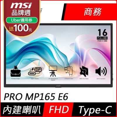 MSI微星 PRO MP165 E6 16型 FHD 60Hz IPS商用 可攜式螢幕