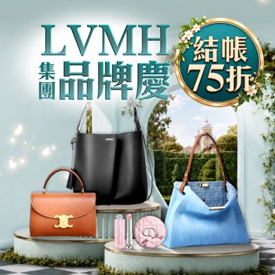 LVMH集團品牌慶 結帳75折