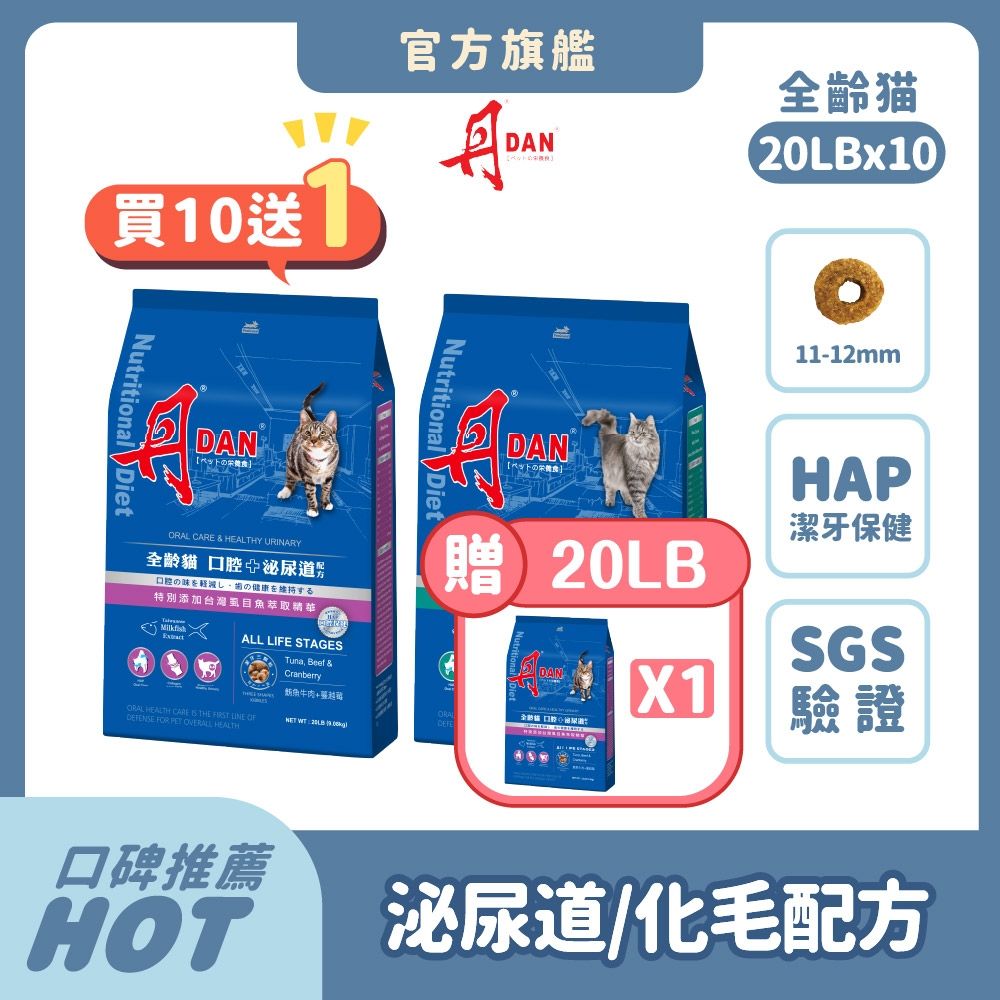 丹 DAN 貓飼料 20LB(9kg)*10件組【買就送20LB丹貓糧x1包】貓乾糧 貓糧推薦口腔照護 HAP 泌尿道保健 蔓越莓 化毛配方 虱目魚精華【官方直營】