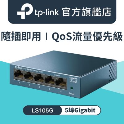 TP-Link LS105G 5埠10/100/1000Mbps  桌上/壁掛兩用 流量管理  乙太網路交換器switch hub