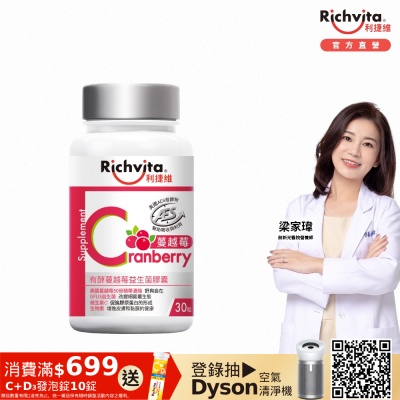 Richvita利捷維 有酵蔓越莓益生菌膠囊 30粒