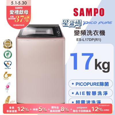 SAMPO聲寶 17KG 星愛情 PICO PURE 變頻洗衣機 玫瑰金 ES-L17DP(R1) 含基本安裝+舊機回收