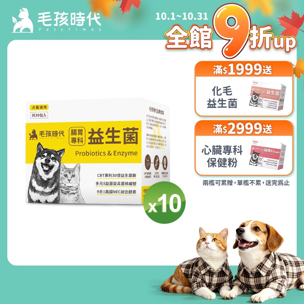 【毛孩時代】腸胃專科益生菌x10盒(貓狗益生菌 貓狗腸胃保健)